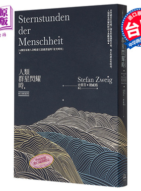 人类群星闪耀时 14个容易被人忽略却又意义深远的星光时刻 德文原典直译本 港台原版 Stefan Zweig 方舟文化 百年经典【中商?