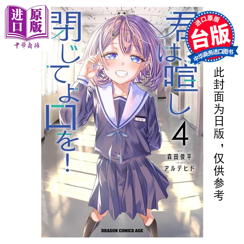 漫画 闭上你那吵闹的嘴巴 第4集完 森田俊平 台版漫画书 台湾角川出版【中商原版】