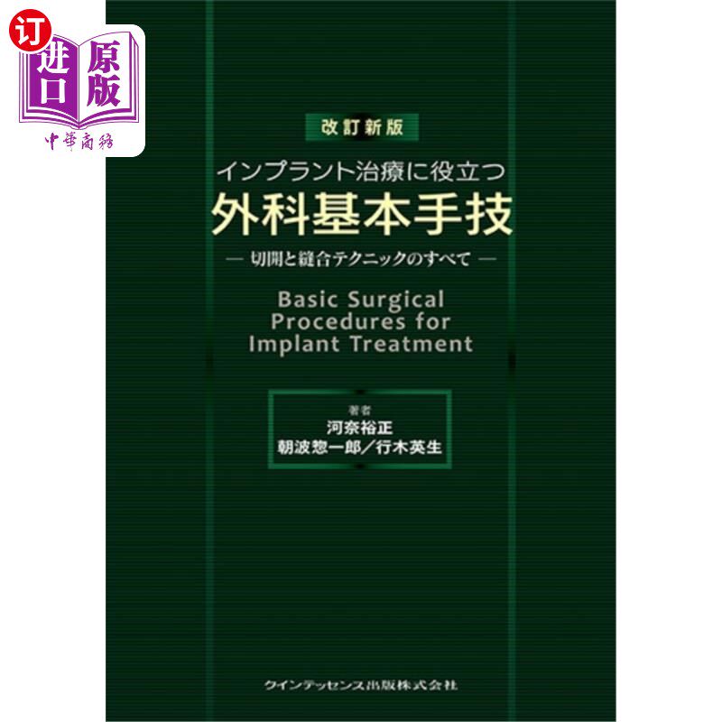 海外直订日语 インプラント治療に役立つ外科基本手技　切開と縫合テクニックのすべて 有助于种植牙治疗的外科基本技术所有
