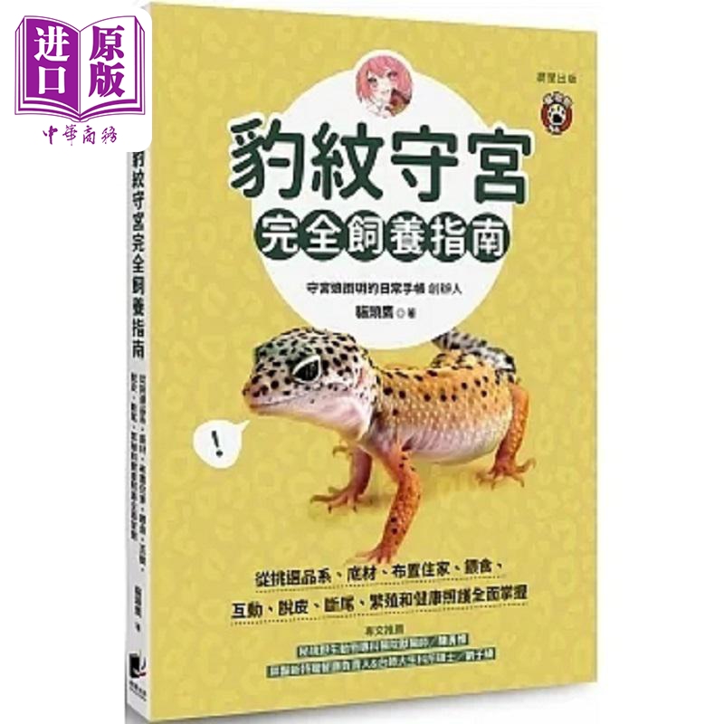 豹纹守宫完全饲养指南 从挑选品系 底材 布置住家 喂食 互动 脱皮 断尾 繁殖和健康照护 港台原版 猫头鹰 晨星【中商原版】