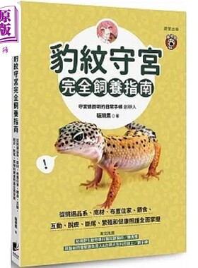 豹纹守宫完全饲养指南 从挑选品系 底材 布置住家 喂食 互动 脱皮 断尾 繁殖和健康照护 港台原版 猫头鹰 晨星【中商原版】