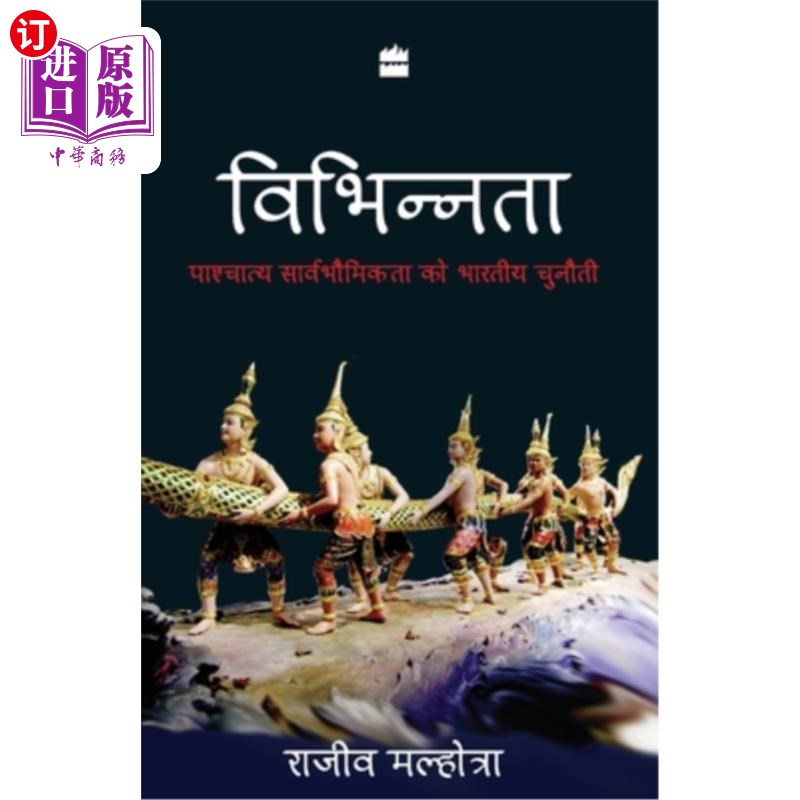 海外直订Vibhinnata: Paschatay Sarvbhomikta Ko Bhartiya Chunauti维比纳塔：帕斯查塔伊·萨夫霍米塔·科·巴尔蒂亚·楚纳乌