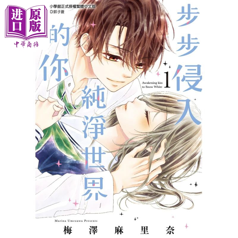 漫画 步步侵入纯净世界的你 1 梅泽麻里奈 台版漫画书 尖端出版社【中商原版】