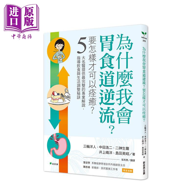 为什么我会胃食道逆流 要怎样才可以痊愈 港台原版 三轮洋人 中田浩二 二神生尔 新自然主义【中商原版】