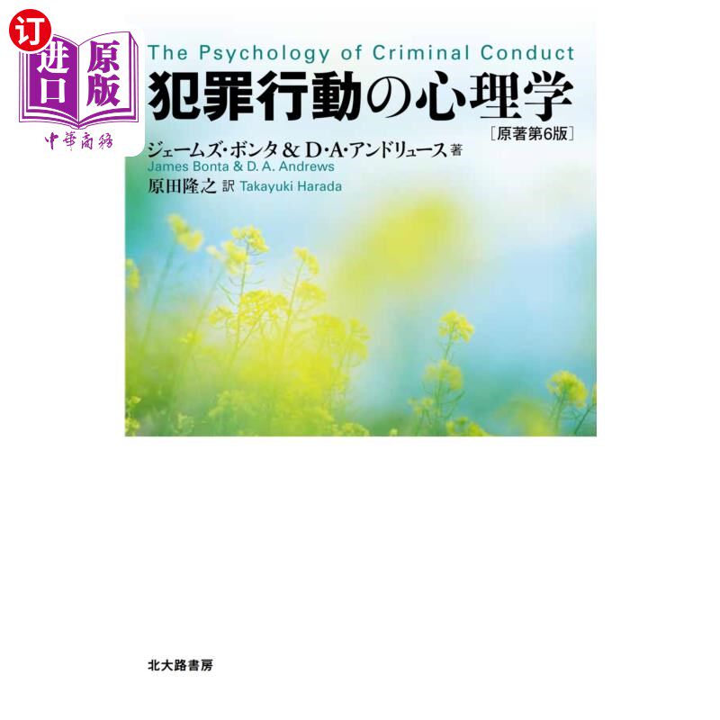 海外直订日语 犯罪行動の心理学 犯罪行为的心理学
