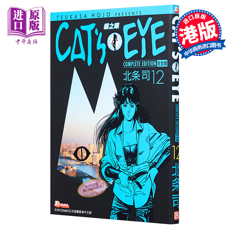 现货 漫画 CAT'S EYE 猫之眼 完全版 12 北条司 港版漫画书 玉皇朝出版【中商原版】