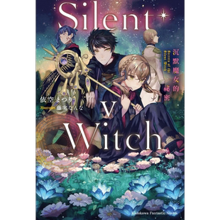 轻小说 Silent Witch 5沉默魔女的秘密 依空まつり 台版轻小说 角川出版【中商原版】