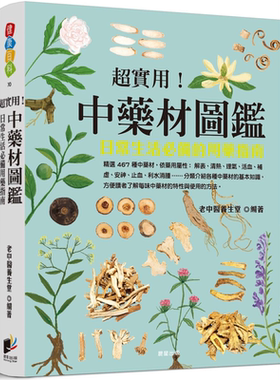 预售 超实用 中药材图鉴 日常生活必备的用药指南 港台原版 老中医养生堂 晨星出版【中商原版】