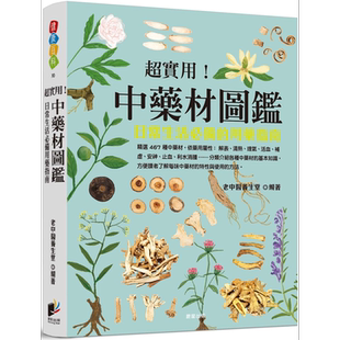 超实用 中药材图鉴 日常生活必备的用药指南 港台原版 老中医养生堂 晨星出版【中商原版】