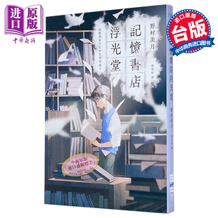 轻小说 记忆书店浮光堂 野村美月 文学少女系列作者 台版轻小说 独步文化出版【中商原版】