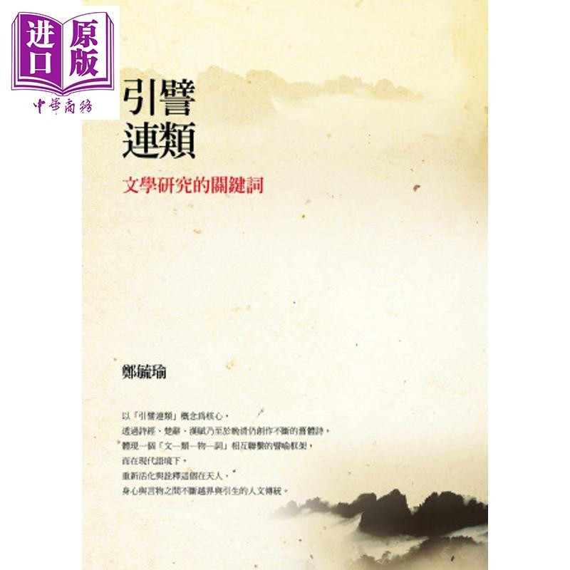 作者亲签 引譬连类 文学研究的关键词 精装 港台原版 郑毓瑜 联经出版【中商原版】