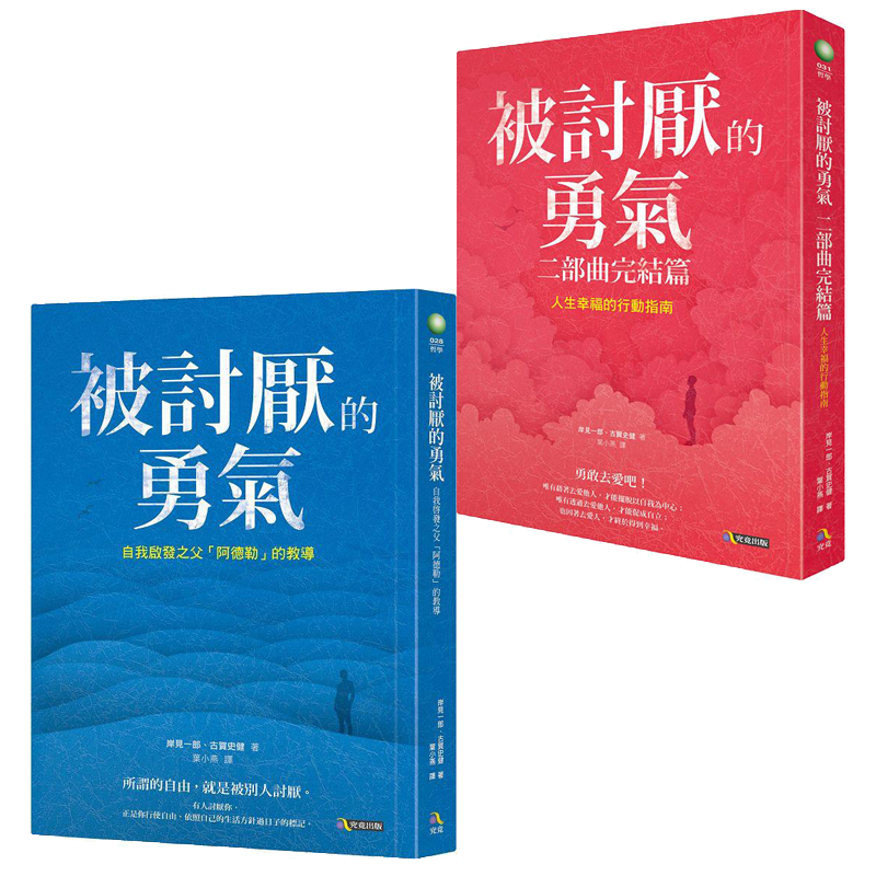 预售 被讨厌的勇气 被讨厌的勇气二部曲完结篇套装 港台原版 岸见一郎 古贺史健 究竟出版【中商原版】