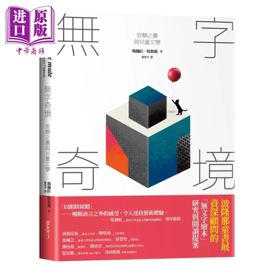 无字奇境 安静之书与儿童文学 港台原版  玛伽拉 特鲁斯  大块文化【中商原版】