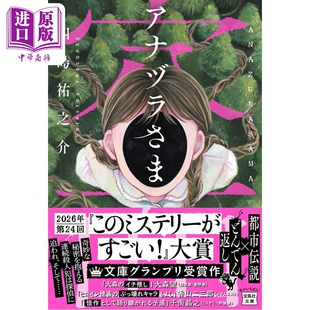 预售 吞噬大人 第24届这本推理小说真厉害大奖获奖作 都市传说×反转 日文原版日韩 アナヅラさま 四岛祐之介【中商原版】