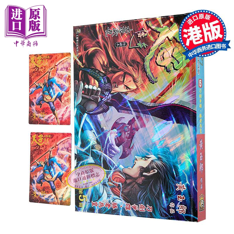 漫画 天子传奇 大唐威龙 修藏本 特别版B 第5集 黄玉郎 港版漫画书 玉皇朝出版【中商原版】