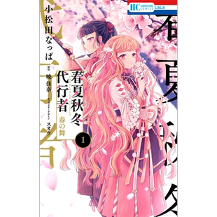 漫画 春夏秋冬代行者 春之舞 1 晓佳奈 春夏秋冬代行者 春の舞 白泉社 日文原版漫画书【中商原版】