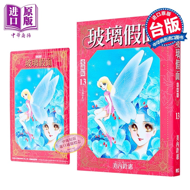 漫画 玻璃假面 爱藏版 首刷限定版 第13集 美内铃惠 台版漫画书 东立出版【中商原版】