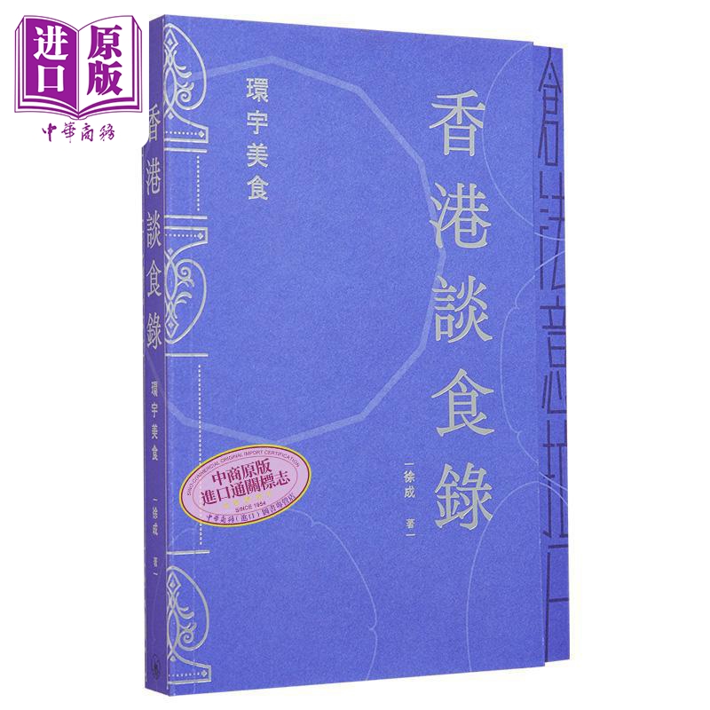 香港谈食录 环宇美食 亲签 港台原版 徐成 香港三联书店【中商原版】