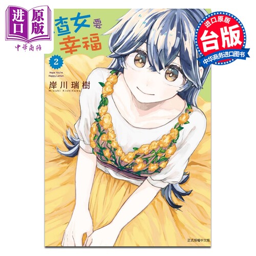 漫画 渣女要幸福 第2集 岸川瑞树 渣女没渣报 台版漫画书 东立出版【中商原版】