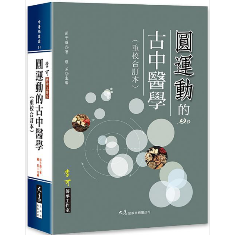 预售 圆运动的古中医学（重校合订本）港台原版 彭子益 大展出版 中医【中商原版】