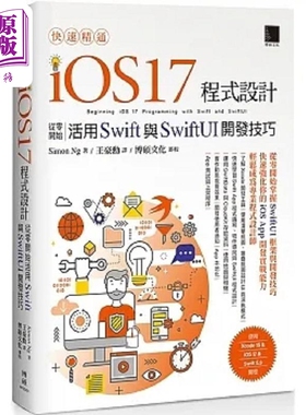 快速精通iOS 17程式设计 从零开始活用Swift与SwiftUI开发技巧 港台原版 Simon Ng 博硕【中商原版】