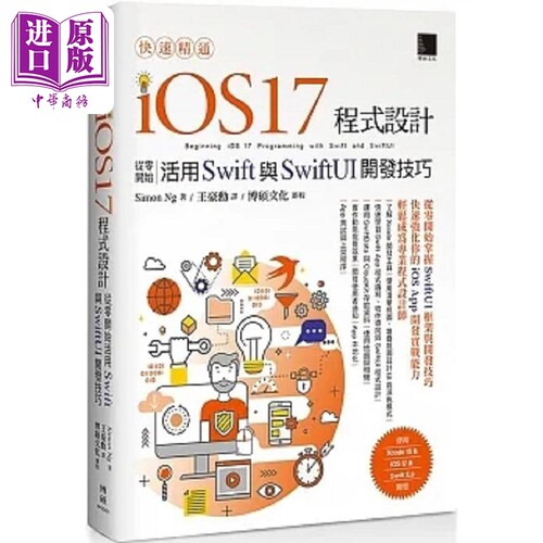 快速精通iOS 17程式设计 从零开始活用Swift与SwiftUI开发技巧 港台原版 Simon Ng 博硕【中商原版】