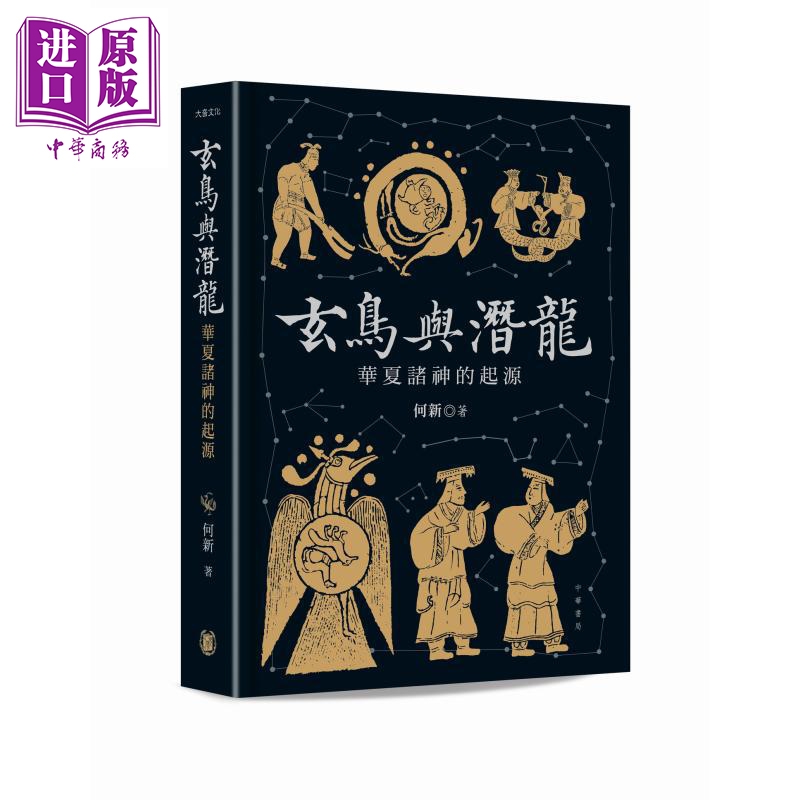玄鸟与潜龙 华夏诸神的起源 港台原版 何新 香港中华书局【中商原版】