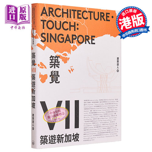 筑觉VII——筑游新加坡 港台艺术原版 建筑游人 三联书店出版【中商原版】