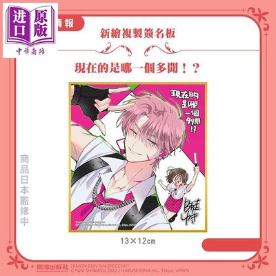 预售 周边 现在的是哪一个多闻 新绘复制签名板 师走ゆき 台版动漫周边 长鸿出版【中商原版】