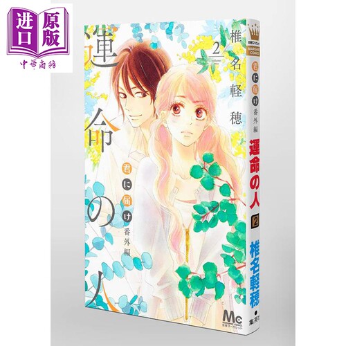 现货 好想告诉你 番外篇 命运之人 2 漫画 日文原版 君に届け 番外編~運命の人~ 2 (マーガレットコミックス)【中商原版】