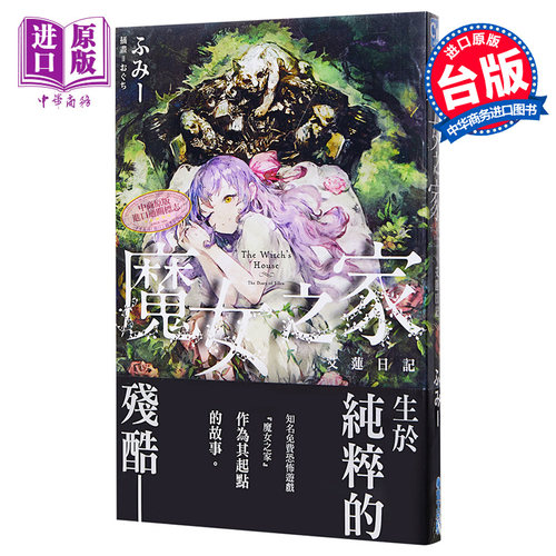 魔女之家艾莲日记 港台原版 ふみー 青文 日本轻小说【中商原版】