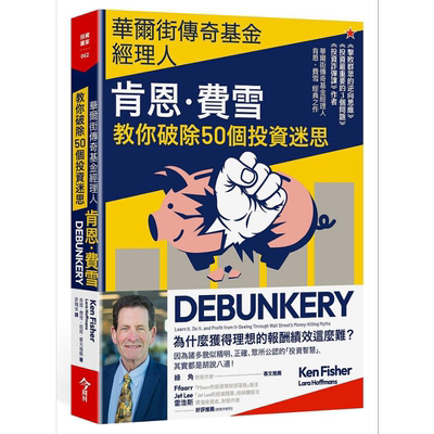 华尔街传奇基金经理人肯恩费雪 教你破除50个投资迷思 港台原版 肯恩费雪 菈菈霍夫曼斯 今周刊出版【中商原版】