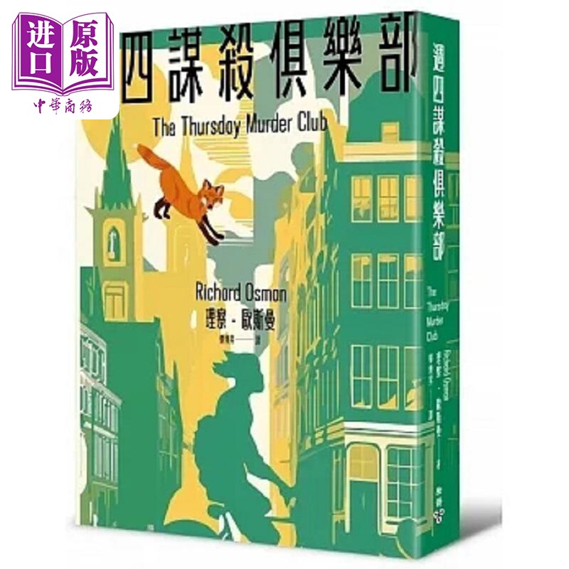 周四谋杀俱乐部 全新封面版 港台原版 理察 欧斯曼 脸谱【中商原版】