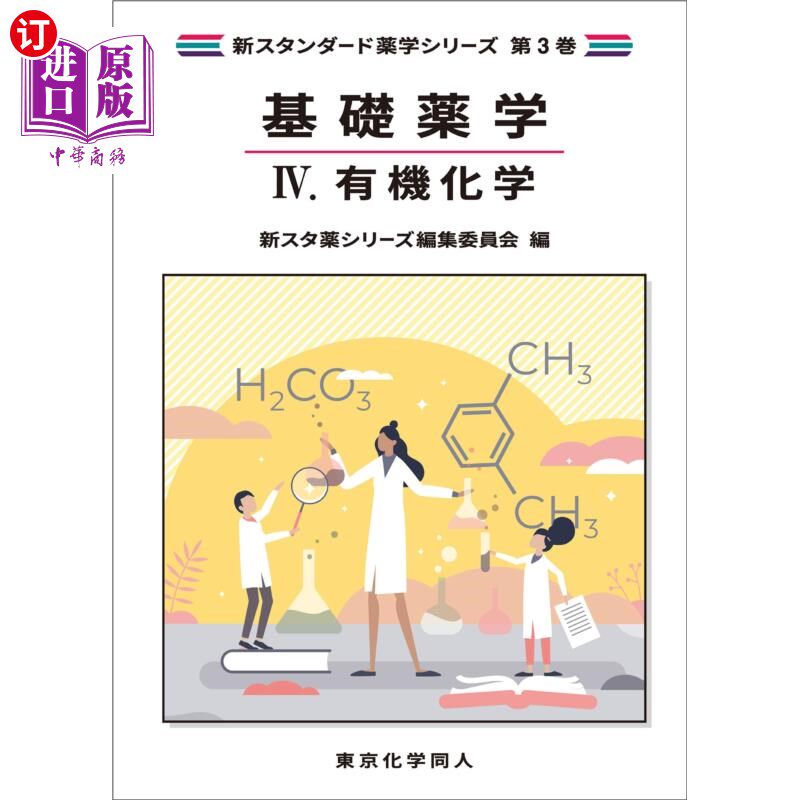 海外直订日语 基礎薬学　４ 基础药学4