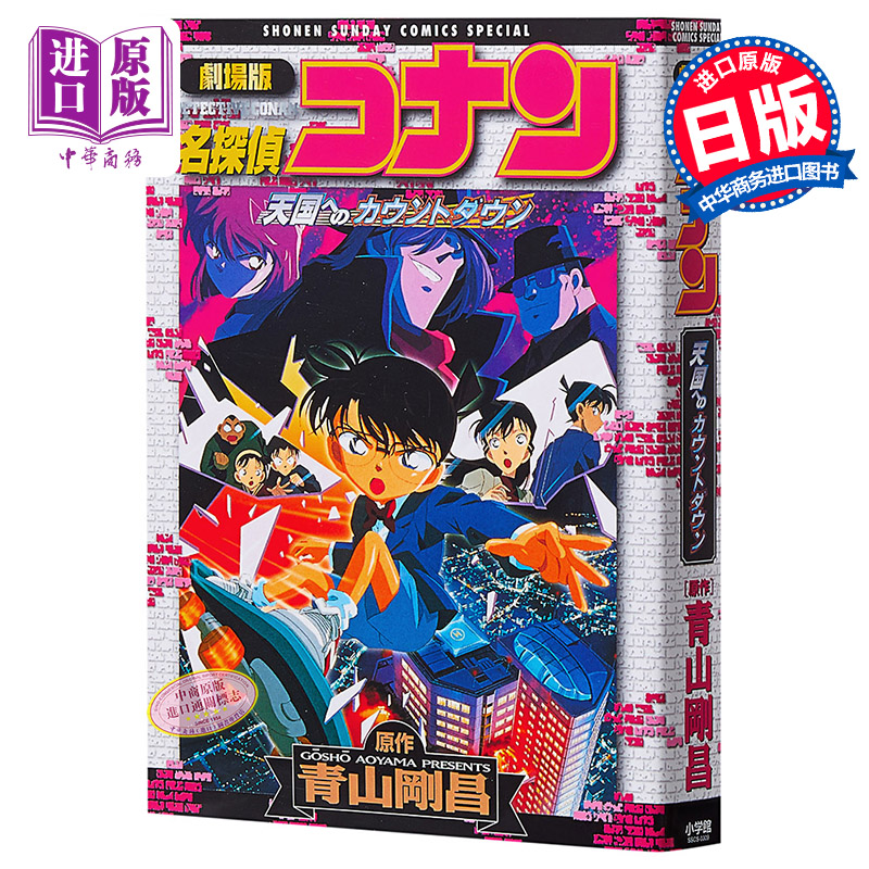 名侦探柯南剧场版 新装版全彩漫画 天国的倒计时 青山刚昌 小学馆 日文原版漫画书 名探偵コナン 天国へのカウントダウン