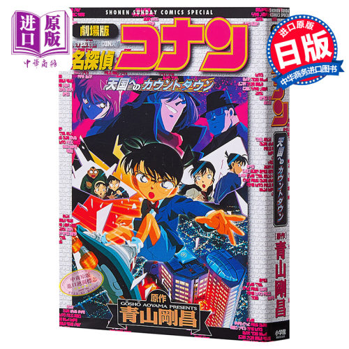名侦探柯南剧场版 新装版全彩漫画 天国的倒计时 青山刚昌 小学馆 日文原版漫画书 名探偵コナン 天国へのカウントダウン