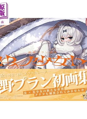 预售 画集 Sleeplan画集 虫之少女 熊野plan 人气插画师 HobbyJapan 日文原版画集 熊野プラン画集 虫ノ少女ト【中商原版】