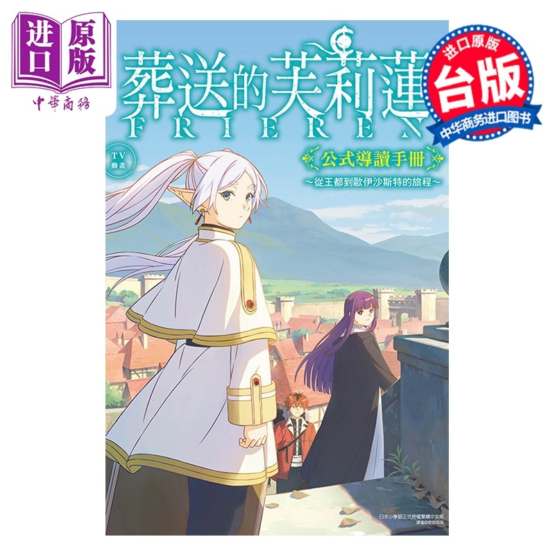 预售 画集 TV动画『葬送的芙莉莲』公式导读手册 从王都到欧伊沙斯特的旅程 山田钟人 台版画册书 东立出版【中商原版】,书籍/杂志/报纸,漫画类原版书,淘宝优惠券,粉丝福利购,淘宝优惠卷