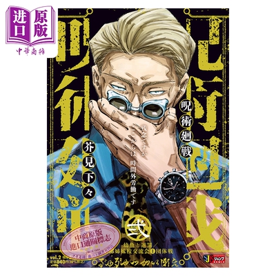 预售 漫画 咒术回战 remix版 2 幼鱼与逆罚 京都姐妹校交流会 芥见下下 五条悟 虎杖悠仁 伏黑惠 集英社 日文原版漫画书 呪術廻戦