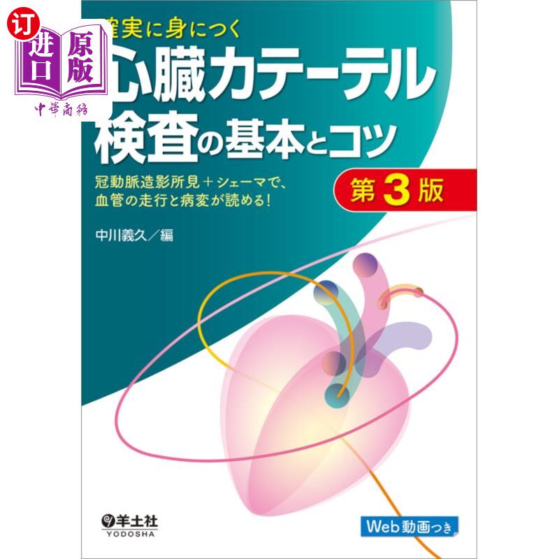 海外直订日语 確実に身につく心臓カテーテル検査の基本とコツ　冠動脈造影所見＋シェーマで、血管の走行と病変が読める！