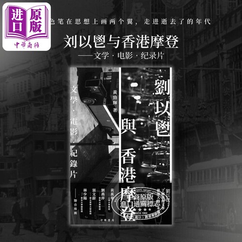 刘以鬯与香港摩登文学电影