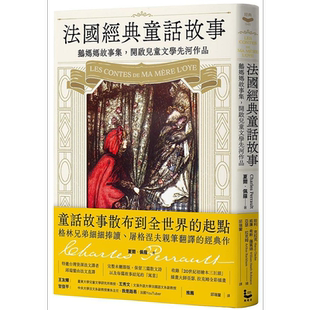 法国经典童话故事 鹅妈妈故事集 开启儿童文学先河作品 收录插画大师亚瑟 拉克姆全彩插画 港台原版 夏尔 佩罗 漫游者【中商?