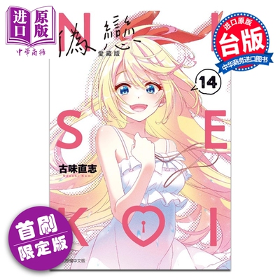 预售 漫画 伪恋 爱藏版 首刷限定版 第14集完 古味 直志 台版漫画书 东立出版【中商原版】