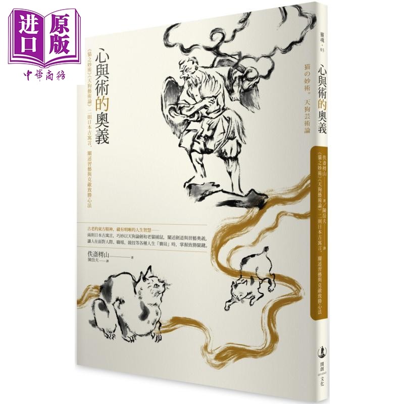 心与术的奥义 猫之妙术 天狗艺术论 二则日本古寓言 阐述习艺与克敌致胜心法 港台原版 佚斋樗山 开朗文化【中商原版】