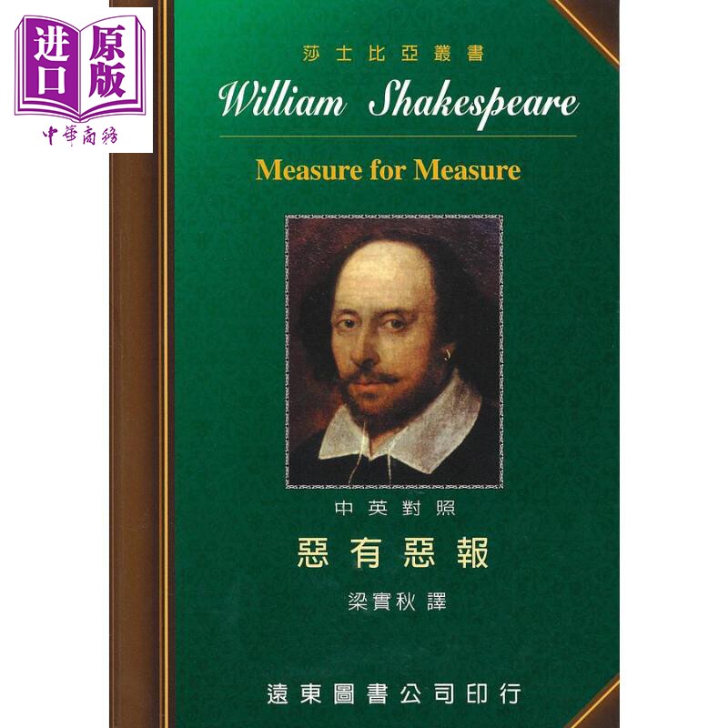 莎士比亚 恶有恶报 中英对照本 港台原版 莎士比亚 远东图书【中商原版】 - 实物图
