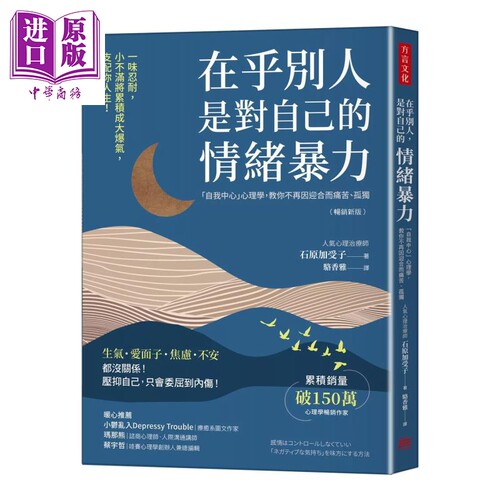 在乎别人 是对自己的情绪暴力 畅销新版  石原加受子 方言文化 港台原版【中商原版】