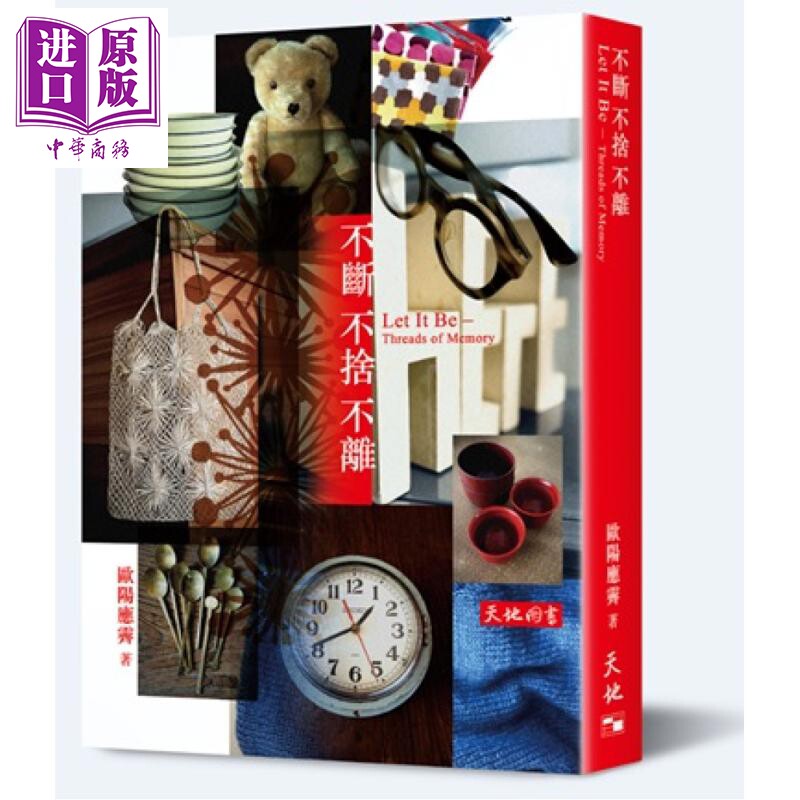预售 不断不舍不离 港台原版 欧阳应霁 天地图书【中商原版】