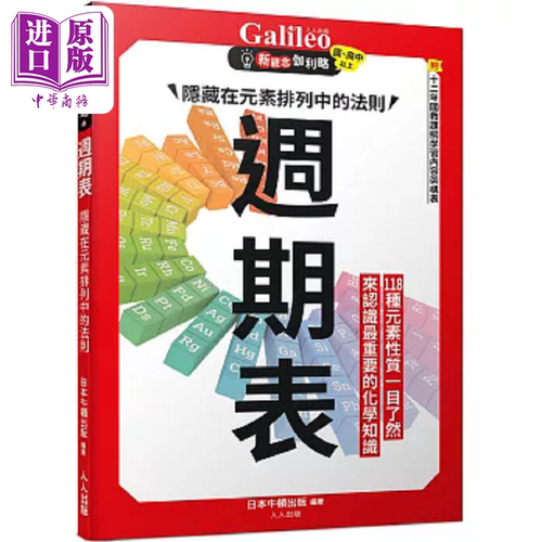 周期表 隐藏在元素排列中的法则 新观念伽利略8 港台原版 日本Newton Press 人人出版【中商原版】