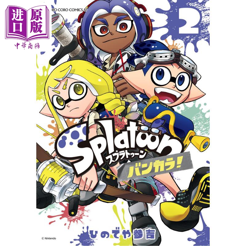 漫画 斯普拉遁 蛮颓！ 2 ひのでや参吉 小学馆 Splatoon バンカラ 日文原版漫画书【中商原版】