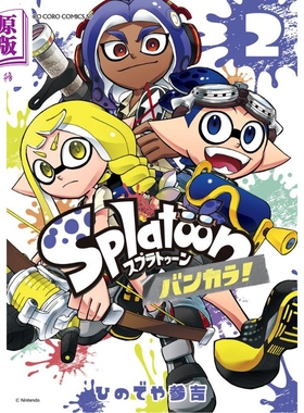 漫画 斯普拉遁 蛮颓！ 2 ひのでや参吉 小学馆 Splatoon バンカラ 日文原版漫画书【中商原版】